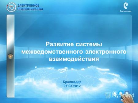 Развитие системы межведомственного электронного взаимодействия Краснодар 01.03.2012.