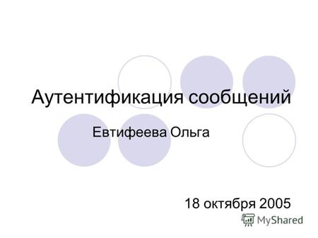 Аутентификация сообщений Евтифеева Ольга 18 октября 2005.