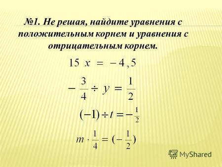 1. Не решая, найдите уравнения с положительным корнем и уравнения с отрицательным корнем.