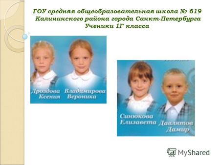 ГОУ средняя общеобразовательная школа 619 Калининского района города Санкт-Петербурга Ученики 1Г класса.
