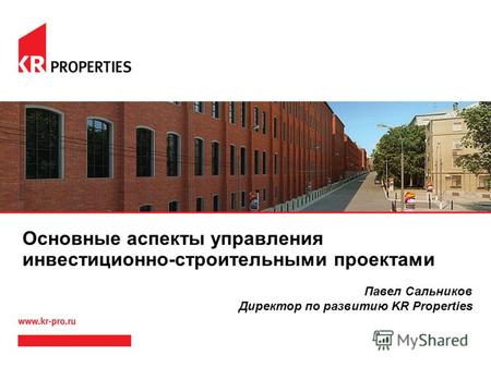 Основные аспекты управления инвестиционно-строительными проектами Павел Сальников Директор по развитию KR Properties.
