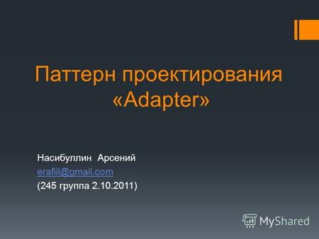 Паттерн проектирования «Adapter» Насибуллин Арсений erafiil@gmail.com (245 группа 2.10.2011)