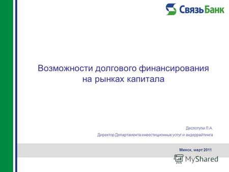 Возможности долгового финансирования на рынках капитала Минск, март 2011 Деспотули Л.А. Директор Департамента инвестиционных услуг и андеррайтинга.