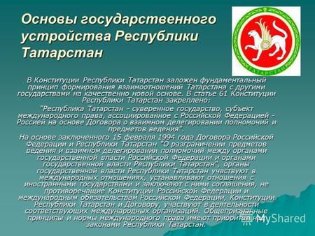 Основы государственного устройства Республики Татарстан В Конституции Республики Татарстан заложен фундаментальный принцип формирования взаимоотношений.