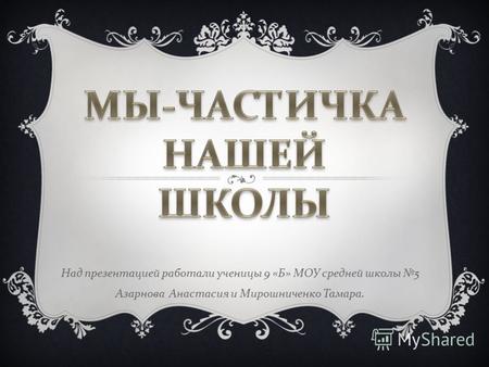 Над презентацией работали ученицы 9 « Б » МОУ средней школы 5 Азарнова Анастасия и Мирошниченко Тамара.