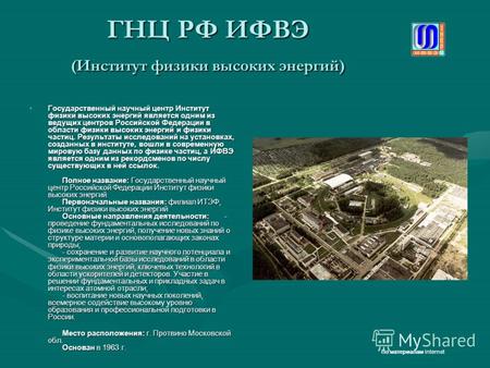 ГНЦ РФ ИФВЭ (Институт физики высоких энергий) Государственный научный центр Институт физики высоких энергий является одним из ведущих центров Российской.