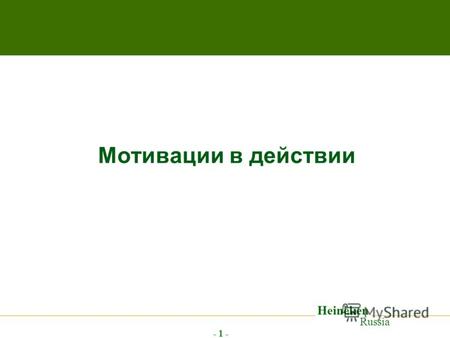 Heineken Russia - 1 - Мотивации в действии. Heineken Russia - 2 - Знание – сила! Каждый маркетолог желает знать, что же движет потребителем при выборе.