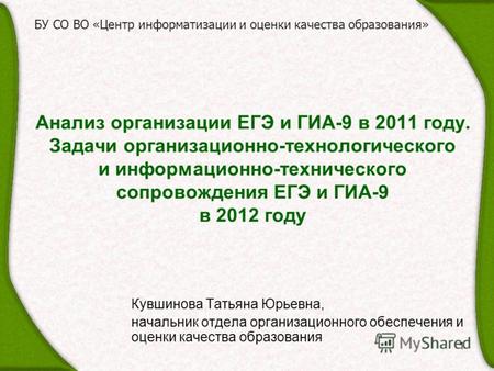 1 Анализ организации ЕГЭ и ГИА-9 в 2011 году. Задачи организационно-технологического и информационно-технического сопровождения ЕГЭ и ГИА-9 в 2012 году.