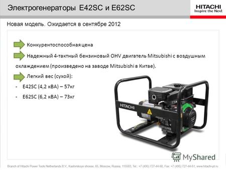 Название презентации Подзаголовок Электрогенераторы E42SC и E62SC Новая модель. Ожидается в сентябре 2012 Конкурентоспособная цена Надежный 4-тактный бензиновый.