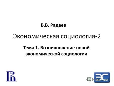Экономическая социология-2 Тема 1. Возникновение новой экономической социологии В.В. Радаев.