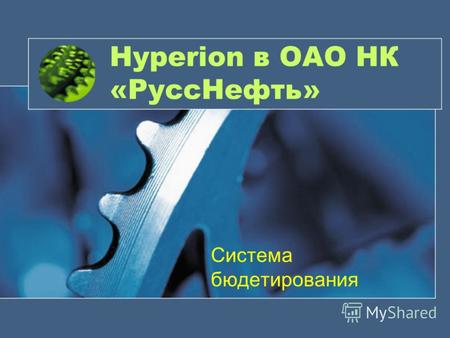 Hyperion в ОАО НК «РуссНефть» Система бюдетирования.