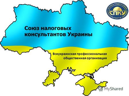 Nm Союз налоговых консультантов Украины Всеукраинская профессиональная общественная организация.