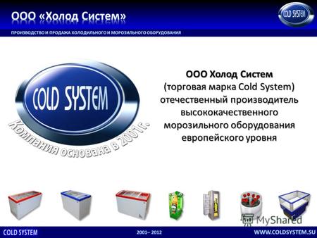 ООО Холод Систем (торговая марка Cold System) отечественный производитель высококачественного морозильного оборудования европейского уровня.