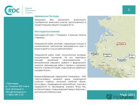 Уважаемые Господа, предлагаем Вам рассмотреть возможность приобретения земельного участка, расположенного в городе Тимашевск общей площадью 20 Га. Месторасположение.