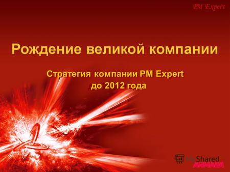 Стратегия компании PM Expert до 2012 года Стратегия компании PM Expert до 2012 года.