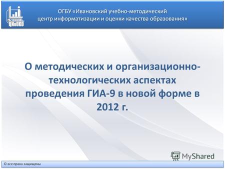 О методических и организационно- технологических аспектах проведения ГИА-9 в новой форме в 2012 г.