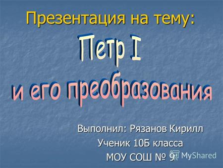 Презентация на тему: Выполнил: Рязанов Кирилл Ученик 10Б класса МОУ СОШ 9.