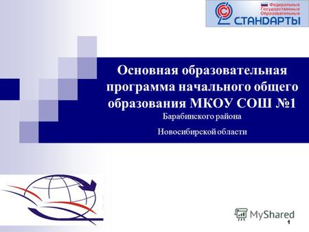 1 Основная образовательная программа начального общего образования МКОУ СОШ 1 Барабинского района Новосибирской области.