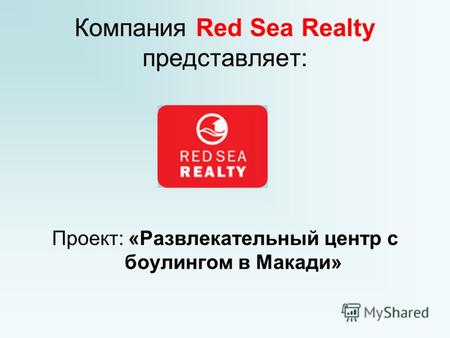 Компания Red Sea Realty представляет: Проект: «Развлекательный центр с боулингом в Макади»