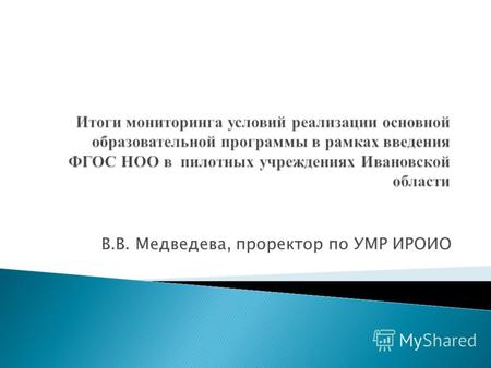 В.В. Медведева, проректор по УМР ИРОИО. Количество пилотных учреждений – 12, из них: - 2 школы повышенного статуса (лицей), 10 ОУ; - 2 сельские школы,