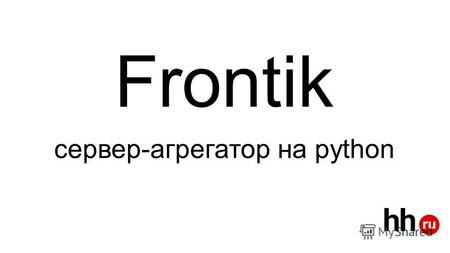 Frontik сервер-агрегатор на python. Зачем frontik? I.