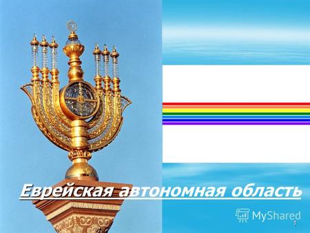 1 Еврейская Еврейская автономная область. 2 Краткая характеристика Еврейской автономной области ЕАО расположена в южной части российского Дальнего Востока.