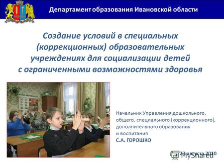 Департамент образования Ивановской области Создание условий в специальных (коррекционных) образовательных учреждениях для социализации детей с ограниченными.