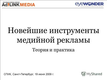 Новейшие инструменты медийной рекламы Теория и практика СПИК, Санкт-Петербург, 19 июня 2009 г.