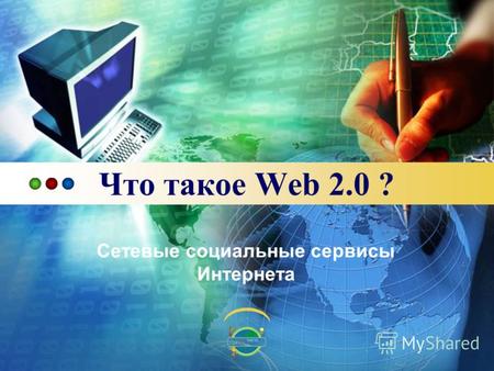 Что такое Web 2.0 ? Сетевые социальные сервисы Интернета.