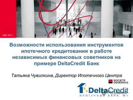 Возможности использования инструментов ипотечного кредитования в работе независимых финансовых советников на примере DeltaCredit Банк Татьяна Чувилкина,