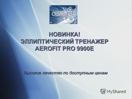 НОВИНКА! ЭЛЛИПТИЧЕСКИЙ ТРЕНАЖЕР AEROFIT PRO 9900E Высокое качество по доступным ценам.
