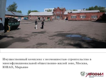 Имущественный комплекс с возможностью строительства в многофункциональной общественно-жилой зоне, Москва, ЮВАО, Марьино.