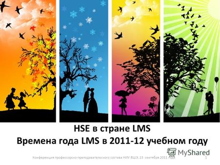 HSE в стране LMS Времена года LMS в 2011-12 учебном году 1Конференция профессорско-преподавательского состава НИУ ВШЭ, 23 сентября 2011 года.
