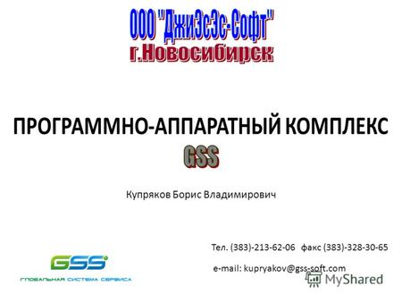 Купряков Борис Владимирович Тел. (383)-213-62-06 факс (383)-328-30-65 е-mail: kupryakov@gss-soft.com.