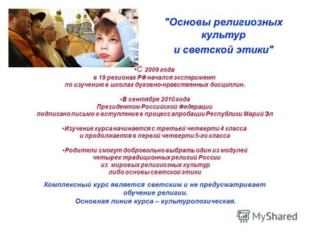 С 2009 года в 19 регионах РФ начался эксперимент по изучению в школах духовно-нравственных дисциплин. В сентябре 2010 года Президентом Российской Федерации.