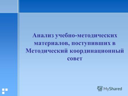 Анализ учебно-методических материалов, поступивших в Методический координационный совет.