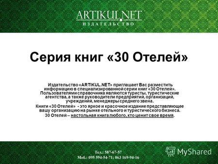 Серия книг «30 Отелей» Издательство «ARTIKUL.NET» приглашает Вас разместить информацию в специализированной серии книг «30 Отелей». Пользователями справочника.