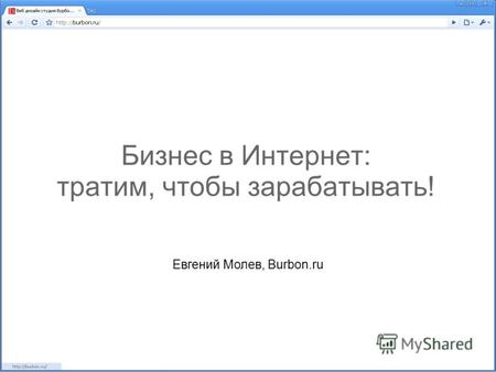 Бизнес в Интернет: тратим, чтобы зарабатывать! Евгений Молев, Burbon.ru.