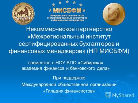 Некоммерческое партнерство «Межрегиональный институт сертифицированных бухгалтеров и финансовых менеджеров» (НП МИСБФМ) совместно с НОУ ВПО «Сибирская.