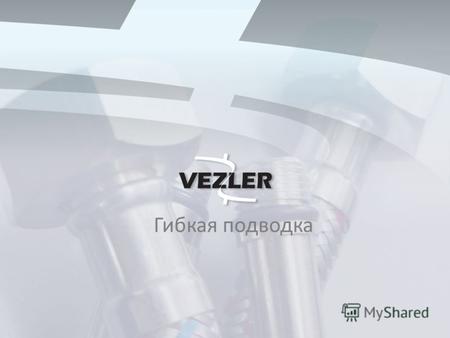 Гибкая подводка. История торговой марки Торговая марка VEZLER представляет российскому рынку высококачественную и надежную гибкую подводку для воды. Гибкая.