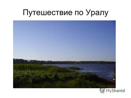 Путешествие по Уралу. Озеро Кисегач Чебаркульский район.