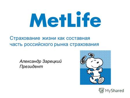 Страхование жизни как составная часть российского рынка страхования Александр Зарецкий Президент.