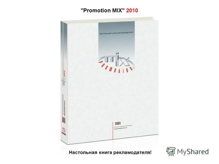Настольная книга рекламодателя! Promotion MIX 2010.