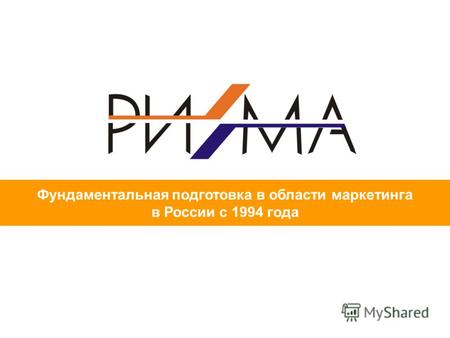 Фундаментальная подготовка в области маркетинга в России с 1994 года.