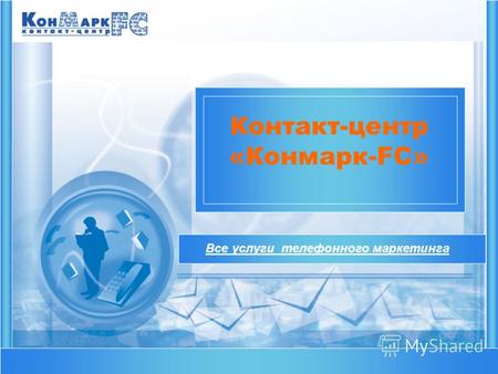 Все услуги телефонного маркетинга Контакт-центр «Конмарк-FC»