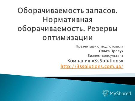 Презентацию подготовила Ольга Правук Бизнес-консультант Компания «3sSolutions»