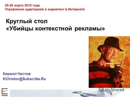 Круглый стол «Убийцы контекстной рекламы» Кирилл Чистов KChistov@Subscribe.Ru 25-26 марта 2010 года Управление аудиторией и маркетинг в Интернете.