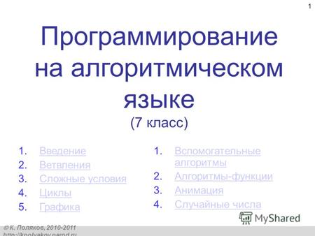 К. Поляков, 2010-2011 http://kpolyakov.narod.ru 1 Программирование на алгоритмическом языке (7 класс) 1.ВведениеВведение 2.ВетвленияВетвления 3.Сложные.