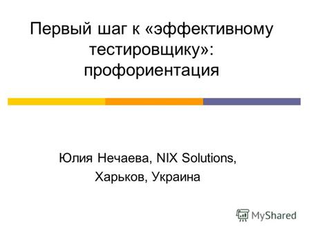 Первый шаг к «эффективному тестировщику»: профориентация Юлия Нечаева, NIX Solutions, Харьков, Украина.