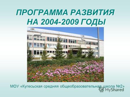 ПРОГРАММА РАЗВИТИЯ НА 2004-2009 ГОДЫ МОУ «Кугесьcкая средняя общеобразовательная школа 2»